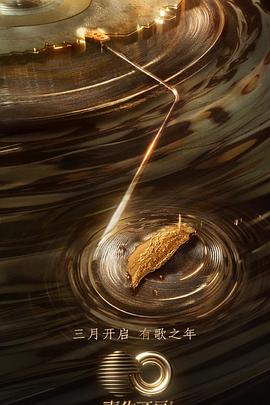 四虎影视《声生不息·宝岛季》免费在线观看