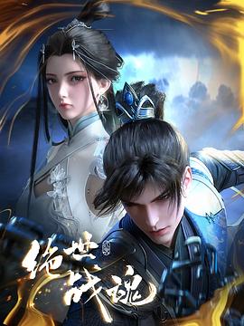 四虎影视《绝世战魂》免费在线观看