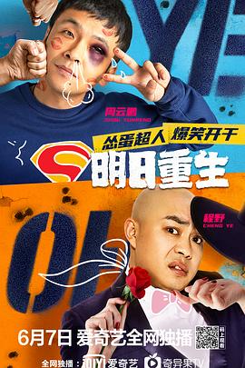 国产传媒《明日重生》免费在线观看