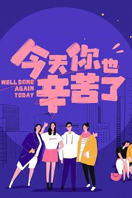 四虎影视《今天你也辛苦了》免费在线观看
