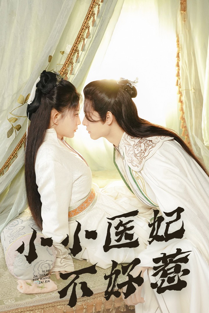 四虎影视《小小医妃不好惹》免费在线观看