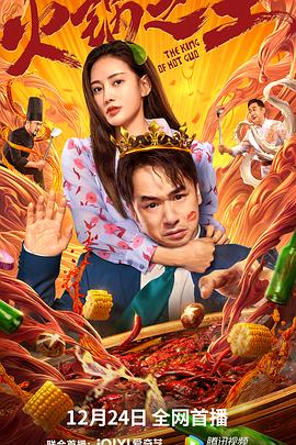 国产传媒《火锅之王》免费在线观看