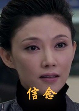 四虎影视《信念》免费在线观看