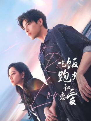 园区淫乱《吃饭跑步和恋爱》免费在线观看