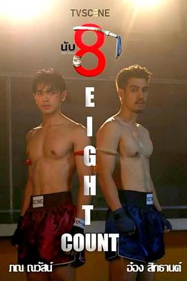 园区淫乱《击倒数八》免费在线观看