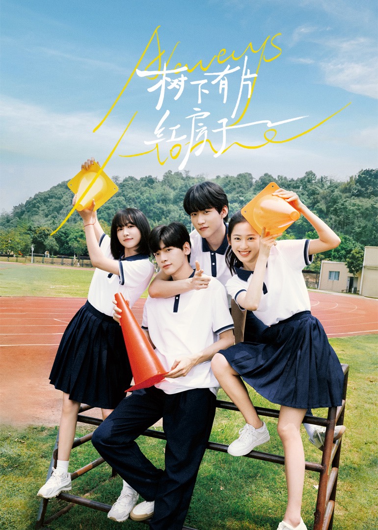 园区淫乱《树下有片红房子》免费在线观看