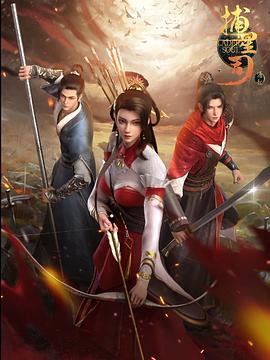 四虎影视《捕星司·源起》免费在线观看