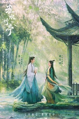 国产传媒《淮水竹亭》免费在线观看