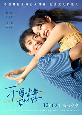 四虎影视《不要走散好不好》免费在线观看