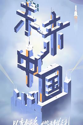 园区淫乱《未来中国》免费在线观看