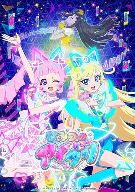 国产传媒《秘密的偶像公主 ひみつのアイプリ》免费在线观看