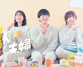 国产传媒《三人夫妻》免费在线观看