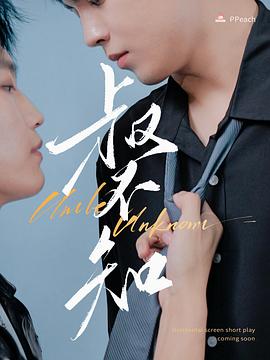 园区淫乱《叔不知》免费在线观看