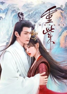 园区淫乱《重紫》免费在线观看