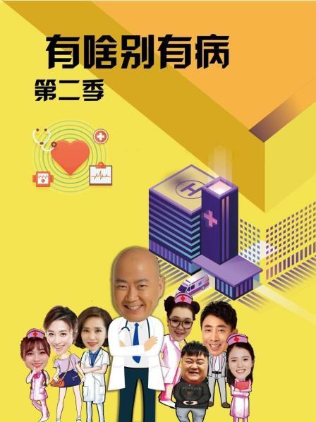 园区淫乱《有啥别有病 第二季》免费在线观看