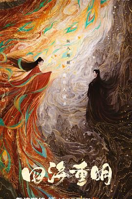 园区淫乱《四海重明》免费在线观看