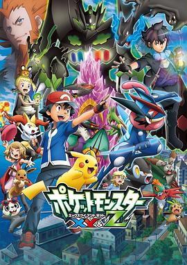 国产传媒《精灵宝可梦XY&Z ポケットモンスター XY&Z》免费在线观看