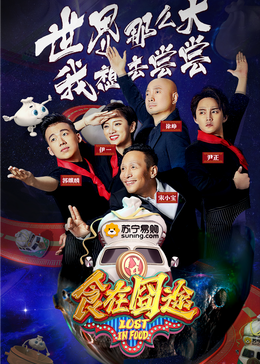 国产传媒《食在囧途2024》免费在线观看