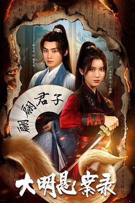 国产传媒《大明悬案录之泥犁篇》免费在线观看