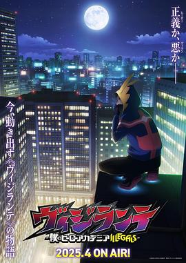 国产传媒《正义使者-我的英雄学院之非法英雄-》免费在线观看