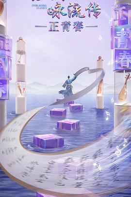 园区淫乱《经典咏流传·正青春》免费在线观看